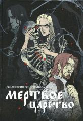 обложка Мертвое царство от интернет-магазина Книгамир