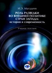 обложка Роль разведки во внешней политике стран Запада: история и современность: учебное пособие от интернет-магазина Книгамир