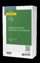 обложка КАДРОВАЯ ПОЛИТИКА И КАДРОВОЕ ПЛАНИРОВАНИЕ 4-е изд., пер. и доп. Учебник и практикум для вузов от интернет-магазина Книгамир