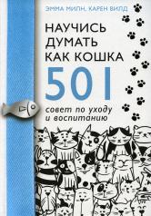 обложка Научись думать как кошка. 501 совет по уходу и воспитанию от интернет-магазина Книгамир