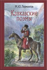 обложка Кавказские поэмы от интернет-магазина Книгамир