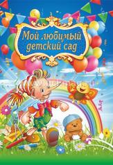 обложка Адресная папка "Мой любимый детский сад" (Формат А4, 7БЦ, матовая пленка + выборочный УФ-лак) от интернет-магазина Книгамир