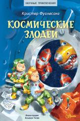 обложка Космические злодеи от интернет-магазина Книгамир