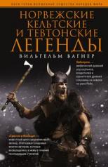 обложка Норвежские, кельтские и тевтонские легенды от интернет-магазина Книгамир