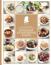 обложка Большая кулинарная книга от интернет-магазина Книгамир
