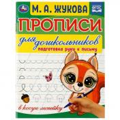 обложка Прописи для дошкольников. Подготовка руки к письму. М.А. Жукова .160х210мм. 16 стр. Умка в кор.50шт от интернет-магазина Книгамир