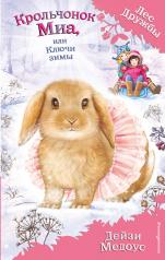 обложка Крольчонок Миа, или Ключи зимы (выпуск 25) от интернет-магазина Книгамир