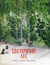 обложка Цветочный лес осталось 180 экз от интернет-магазина Книгамир