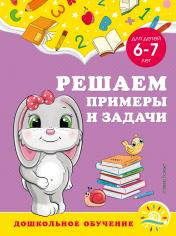 обложка Решаем примеры и задачи: для детей 6-7 лет от интернет-магазина Книгамир