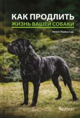 обложка Как продлить жизнь вашей собаке от интернет-магазина Книгамир