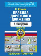 обложка Правила дорожного движения с комментариями и иллюстрациями на 2024 год от интернет-магазина Книгамир