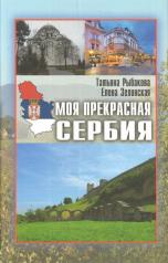 обложка Моя прекрасная Сербия от интернет-магазина Книгамир
