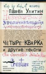 обложка «Четыре кварка» и другие тексты от интернет-магазина Книгамир
