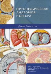 обложка Ортопедическая анатомия Неттера от интернет-магазина Книгамир