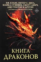 обложка Книга драконов от интернет-магазина Книгамир