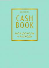 обложка CashBook. Мои доходы и расходы. 6-е издание (мятный) от интернет-магазина Книгамир
