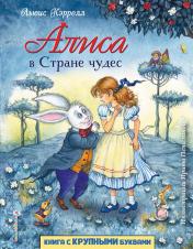 обложка Алиса в Стране чудес (ил. И. Петелиной) от интернет-магазина Книгамир