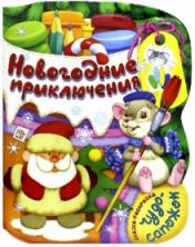 обложка Чудо-сапожок/Новогодние приключения от интернет-магазина Книгамир