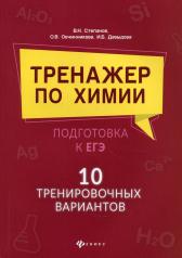 обложка Тренажер по химии:подготовка к ЕГЭ:10 трениров.вариантов от интернет-магазина Книгамир