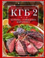 обложка КГБ-2, или Курица, говядина, баранина. Лучшие рецепты для любителей мясных блюд от интернет-магазина Книгамир