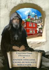 обложка Краткое описание Псково-Печерского монастыря: письмо другу от интернет-магазина Книгамир