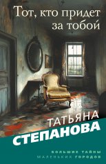 обложка Тот, кто придет за тобой от интернет-магазина Книгамир