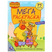 обложка "УМКА". ПРАЗДНИК ОЗОРСТВА! ОРАНЖЕВАЯ КОРОВА (БОЛЬШАЯ РАСКРАСКА А3) 240Х330ММ, 12 СТР. в кор.50шт от интернет-магазина Книгамир