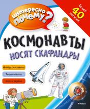 обложка Космонавты носят скафандры (с наклейками) от интернет-магазина Книгамир