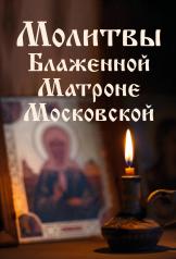 обложка Молитвы Блаженной Матроне Московской от интернет-магазина Книгамир