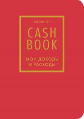обложка CashBook. Мои доходы и расходы. 7-е издание (красный) от интернет-магазина Книгамир