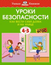 обложка Уроки безопасности. Как вести себя дома и на улице (4-5 лет) от интернет-магазина Книгамир