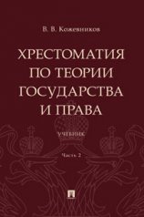 обложка Хрестоматия по теории государства и права. Уч. В 2 ч. Ч. 2.-М.:Проспект,2023. от интернет-магазина Книгамир