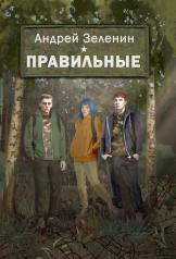 обложка Правильные. Повесть (готовится к запуску в печать) от интернет-магазина Книгамир