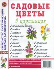обложка Садовые цветы в картинках от интернет-магазина Книгамир