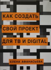 обложка ЗХ.Афанасьева Как создать свой проект для ТВиDig от интернет-магазина Книгамир
