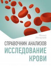 обложка Справочник анализов. Исследование крови от интернет-магазина Книгамир