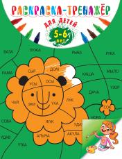 обложка Раскраска-тренажер: для детей 5-6 лет от интернет-магазина Книгамир