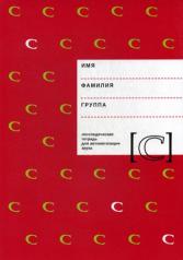 обложка Логопедическая тетрадь для автоматизации звука "C" от интернет-магазина Книгамир
