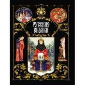 обложка Русские сказки (черная обл.) от интернет-магазина Книгамир