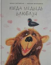 обложка П.Когда медведь влюблён от интернет-магазина Книгамир