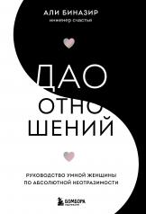 обложка Дао отношений. Руководство умной женщины по абсолютной неотразимости от интернет-магазина Книгамир