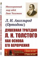 обложка Душевная трагедия Л.Н.Толстого как основа его вероучения от интернет-магазина Книгамир