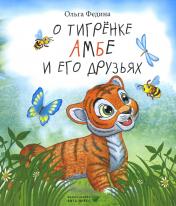 обложка О тигренке Амбе и его друзьях: для детей дошкольного возраста от интернет-магазина Книгамир