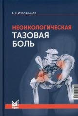 обложка Неонкологическая тазовая боль: научно-практическое руководство от интернет-магазина Книгамир