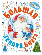 обложка Большая зимняя книга от интернет-магазина Книгамир