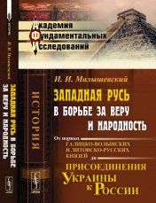 обложка Западная Русь в борьбе за веру и народность: От первых галицко-волынских и литовско-русских князей до присоединения Украины к России от интернет-магазина Книгамир