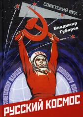 обложка Русский космос от интернет-магазина Книгамир
