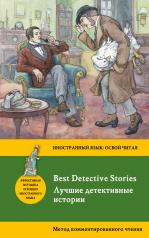 обложка Лучшие детективные истории = Best Detective Stories: метод комментированного чтения от интернет-магазина Книгамир