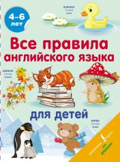 обложка Все правила английского языка для детей от интернет-магазина Книгамир