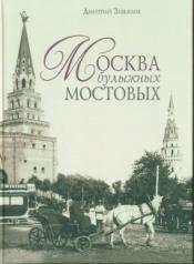 обложка Москва в булыжных мостовых от интернет-магазина Книгамир